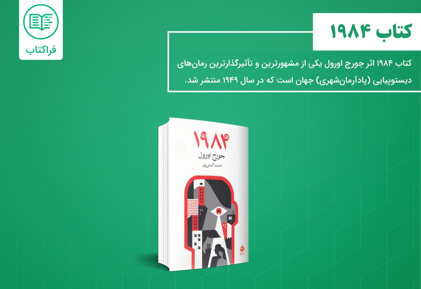 خرید کتاب 1984